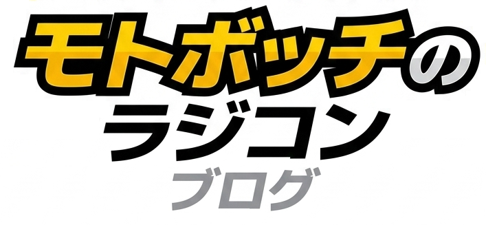 モトボッチのラジコンブログ